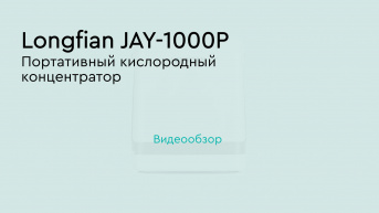 Longfian JAY-1000P – портативный концентратор кислорода