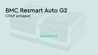 BPAP аппарат BMC Resmart BPAP GII T-30T
