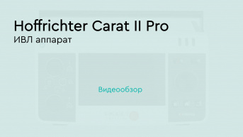 ИВЛ аппарат Hoffrichter CARAT II Pro