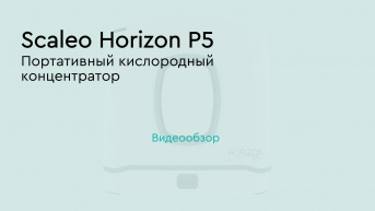 Scaleo Horizon P5 – портативный концентратор кислорода