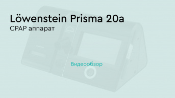 CPAP аппарат Löwenstein Prisma 20A