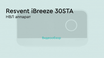 ИВЛ аппарат Resvent iBreeze 30STA