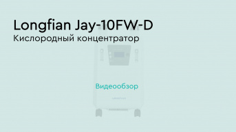 Longfian Jay-10FW-D – кислородный концентратор 