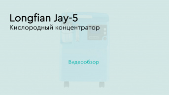 Longfian Jay-5 – кислородный концентратор