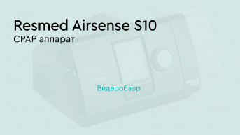 Комплект: CPAP аппарат Resmed AirSense S10 + носовая маска