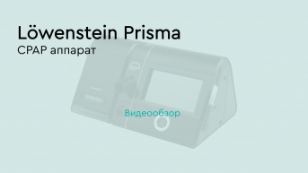 CPAP аппарат Löwenstein Prisma 25st