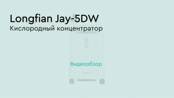 Longfian Jay-5DW – кислородный концентратор