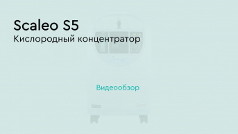 Scaleo Horizon S5 – кислородный концентратор 