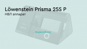 ИВЛ аппарат Löwenstein Prisma 25S (мобильный комплект)