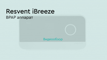 BPAP аппарат Resvent iBreeze Tech