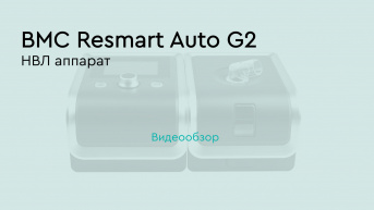 ИВЛ аппарат BMC Resmart BPAP GII T-25T