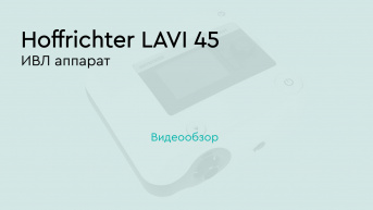 ИВЛ аппарат Hoffrichter Lavi 45
