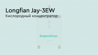 Longfian Jay-3EW – кислородный концентратор 