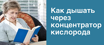 Как часто и как правильно дышать кислородом через концентратор