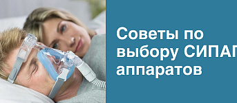 Советы по выбору СИПАП-аппаратов