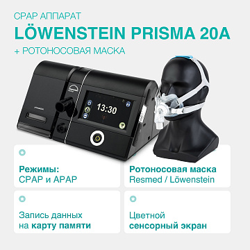 Комплект: Löwenstein Prisma 20A + ротоносовая маска