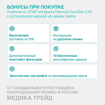 Комплект: CPAP аппарат Resmed AirSense S10 + ротоносовая маска