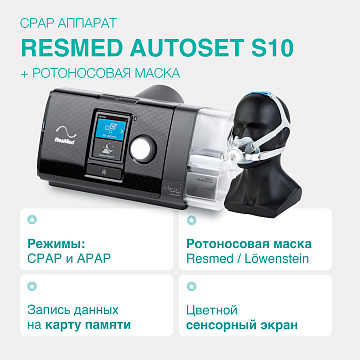 Комплект: CPAP аппарат Resmed AirSense S10 + ротоносовая маска