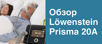 СИПАП аппарат Lowenstein Prisma 20A