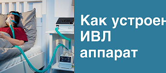 Аппарат ИВЛ: что это такое, и как он работает