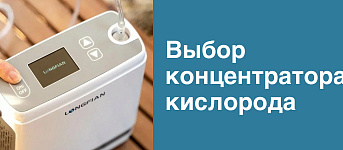 Как выбрать концентратор кислорода для дома