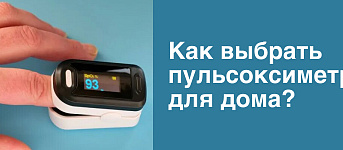 Как выбрать пульсоксиметр?