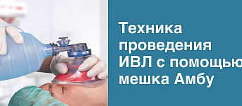 Техника проведения ИВЛ с помощью мешка Амбу