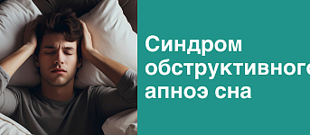 Синдром обструктивного апноэ сна: лечение храпа с помощью СИПАП-аппарата