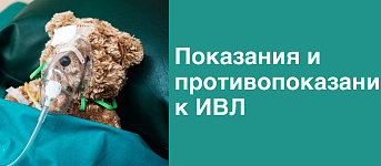 Показания и противопоказания для проведения ИВЛ