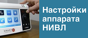 Настройки аппарата НИВЛ