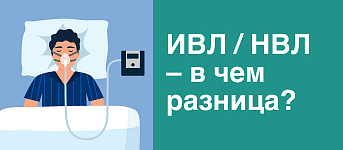 Чем отличается ИВЛ от НИВЛ