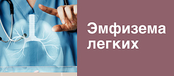 Эмфизема лёгких 