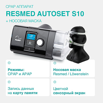 Комплект: CPAP аппарат Resmed AirSense S10 + носовая маска