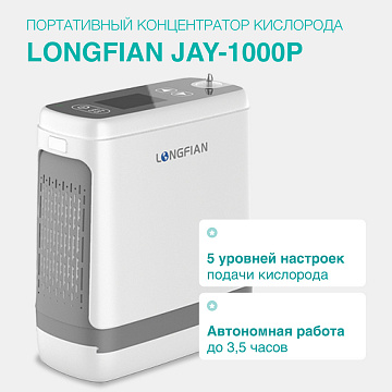 Longfian JAY-1000P – портативный концентратор кислорода от Концентраторы кислорода
